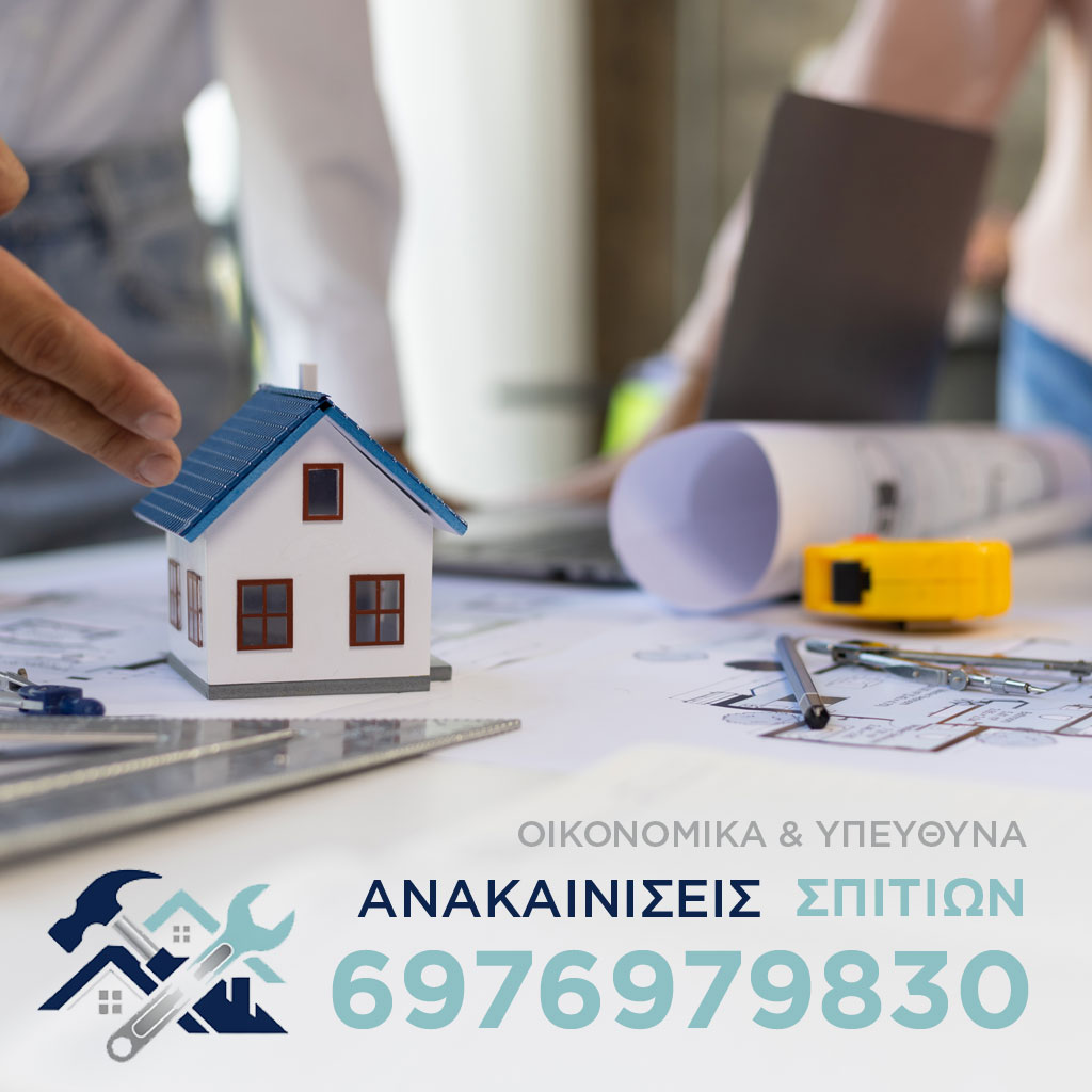 Ανακαίνιση Σπιτιού Επικοινωνία